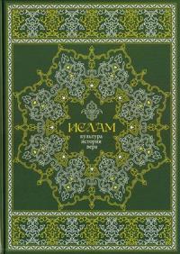 Ислам. Культура, история, вера