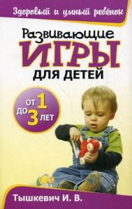 Тышкевич И.В. Развивающие игры для детей от 1 до 3 лет