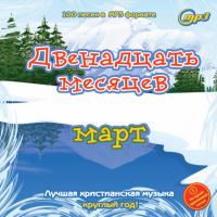 Двенадцать месяцев. Март. Лучшая христианская музыка круглый год. МР3