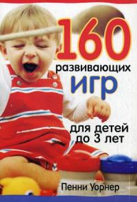 Уорнер П. 160 развивающих игр для детей до 3 лет