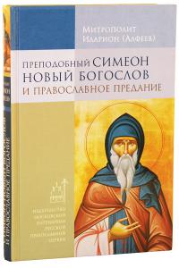 Преподобный Симеон Новый Богослов и православное предание (РПЦ)