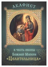 Акафист в честь иконы Божией Матери «Целительница» (Сретенский монастырь)