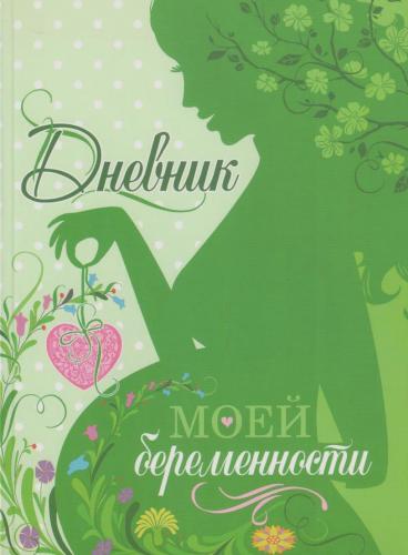 Дневник моей беременности (обложка «Нежность» (зелёная)