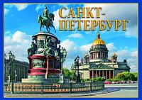 Набор открыток «Санкт- Петербург» (гармошка, 22 отк)
