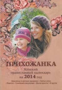 Календарь православный на 2014 год " Прихожанка