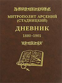 Дневник. 1880 — 1901. Т.1