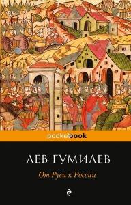 Гумилев Л. От Руси к России (pocketbook)