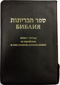 Библия на еврейском и современном русском языках 077Z (черная, кожа, молния, фиксированная кнопка)