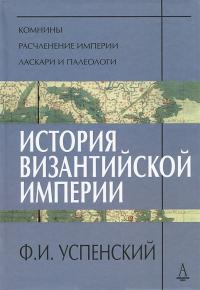 Успенский Ф.И. История Византийской империи. Периоды VI — VIII