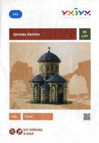 Сборная модель из картона. «Церковь Кветера» (масштаб НО 187)