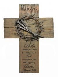 Крест маленький «Иисус» (терновый венец,гвозди) (Полиэстерполиэфир,настольнонастенный, вид«дерево»)