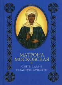 Матрона Московская: Святые дары и заступничество