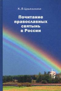 Почитание православных святынь в России