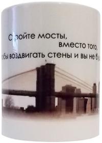 Кружка сувенирная «Стройте мосты» (К-308)