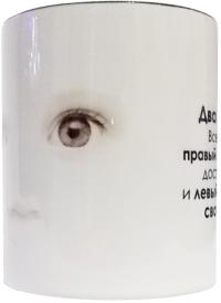 Кружка сувенирная Глаза (К-324)