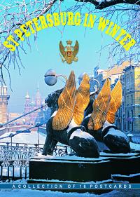 Набор открыток «Зимний Санкт-Петербург» (16 открыток) (СН110-16029)