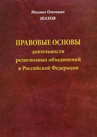 Правовые основы деятельности религиозных объединений в РФ