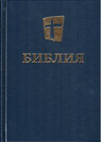 Библия в современном переводе МБО 073 (синяя)
