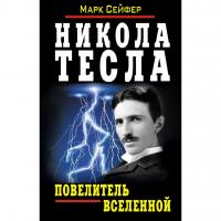 Сейфер М. Никола Тесла — Повелитель Вселенной