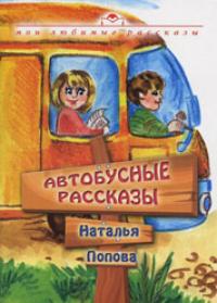 Попова Н. Автобусные рассказы