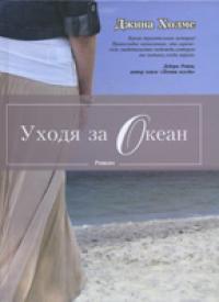 Уходя за океан: роман