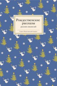 Рождественские рассказы русских писателей (Рождественский подарок)