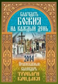 Календарь православный на 2014 г."Благодать Божия на каждый день