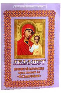 Акафист Пресвятой Богородице пред иконой Казанская