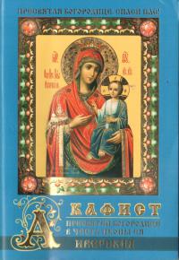Акафист Пресвятой Богородице в честь иконы Ее «Иверская» (Православный мир)