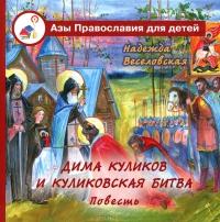 Дима Куликов и Куликовская битва (Азы православия для детей)