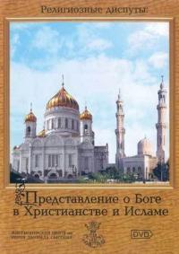 Религиозные диспуты. Представление о Боге в христианстве и исламе. DVD