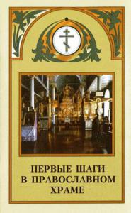 Первые шаги в православном храме (Воздвиженье)