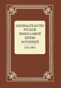 Законодательство Русской Православной Церкви заграницей: (1921-2007)