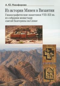 Из истории Минеи в Византии: Гимнографические памятники VIII — XII вв
