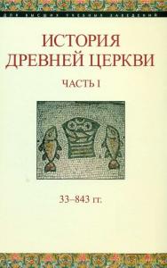 История Древней Церкви: Ч.1. 33 — 843 гг