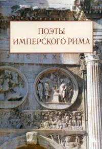Поэты имперского Рима: Сборник