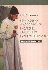 Религиозно-философское наследие священника Павла Флоренкого
