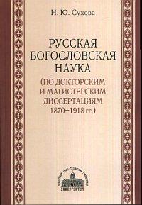 Русская богословская наука (по докторским и магистерским диссертациям 1870 — 1918)