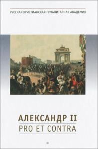 Александр II: pro et contra, антология