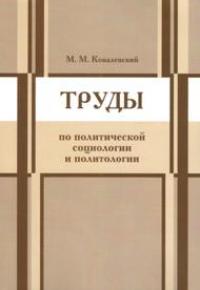Ковалевский М.М. Труды по политической социологии и политологии
