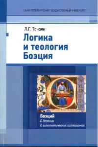 Тоноян Л.Г. Логика и теология Боэция