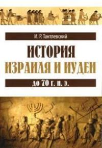 Тантлевский И.Р. История Израиля и Иудеи до 70 г. н.э.