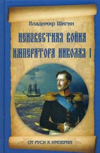 Шигин В.В. Неизвестная война императора Николая I