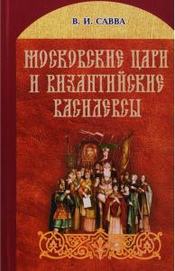 Московские цари и византийские василевсы