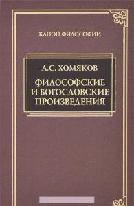 Хомяков А.С. Философские и богословские произведения