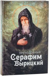 Преподобный Серафим Вырицкий (Благовест)