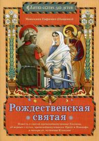 Рождественская святая. Повесть о святой преподобномученице Евгении...