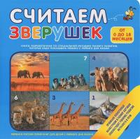 Считаем зверушек (от 0 до 18 мес)