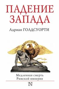 Голдсуорти А. Падение Запада. Медленная смерть Римской империи