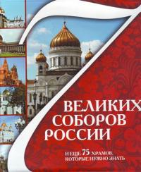 7 великих соборов России и еще 75 храмов, которые надо знать (Великие храмы России)
